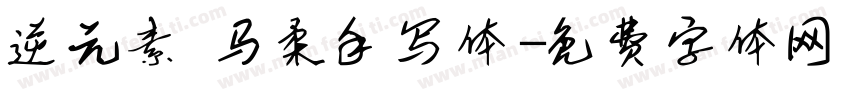 逆元素 马柔手写体字体转换